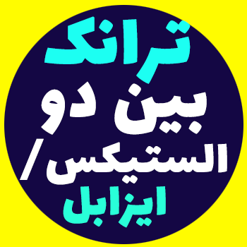 آموزش ترانک بین دو issabel / Elastix